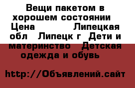 Вещи пакетом в хорошем состоянии › Цена ­ 1 000 - Липецкая обл., Липецк г. Дети и материнство » Детская одежда и обувь   